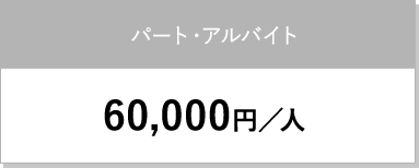 パート・アルバイト 60,000円/人