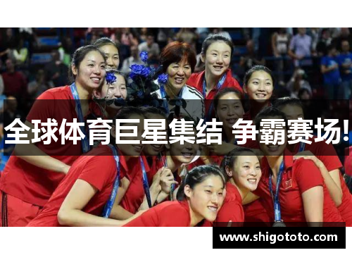 全球体育巨星集结 争霸赛场!